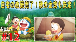 家の改築完了 秋の金策も決定 ドラえもん のび太の牧場物語 12 Youtube