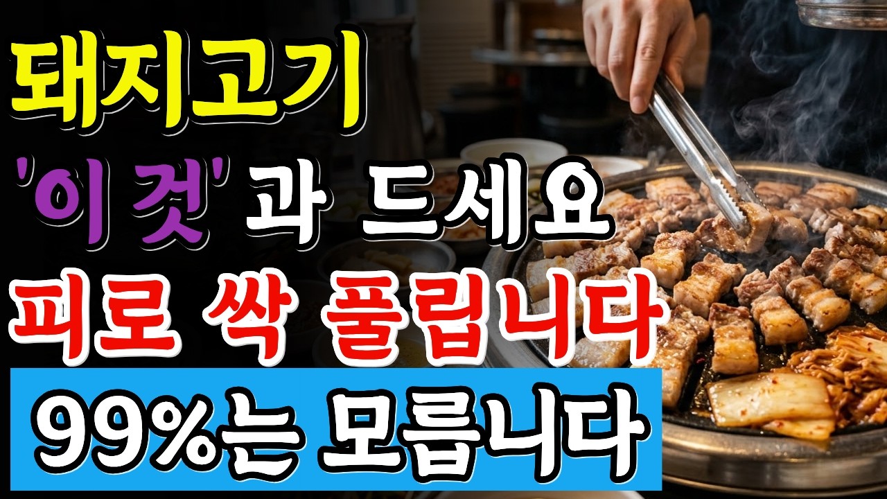 돼지고기와 이것 꼭 함께 드세요! 피로가 싹 풀립니다. 99%는 모릅니다