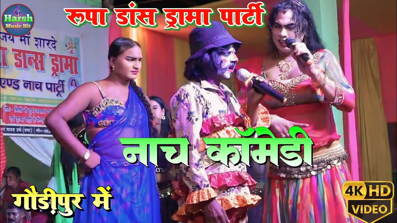 नाच कॉमेडी वीडियो | बिहार का नंबर वन नाच पार्टी रूपा डांस ड्रामा पार्टी की गौड़ीपुर में प्रस्तुति