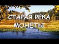 Поиск монет у старой лесной речки | Коп 2019 квазар АРМ