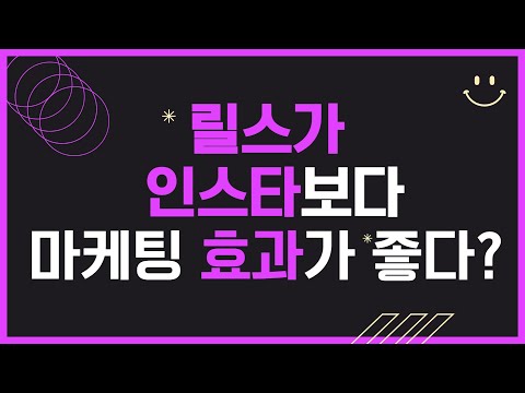 릴스가 인스타보다 마케팅 효과가 좋다고? 메타 광고 효율 올리기