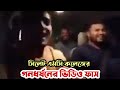 এমসি কলেজের সেই ভিডিও ফা 'স || mc College