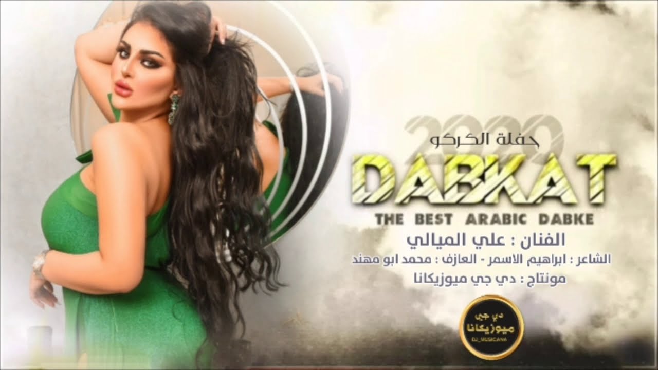 اشماصبغتي وكوفرتي مابواحلا من الهباري - دبكات                      الفنان علي الميالي/حفلة الكركو/