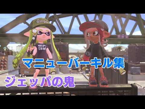 【Splatoon2】ジェッパの鬼によるマニューバーキル集/Enperry Splat Dualies kill collection【塗りカンスト&勝利数15000】