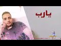 يا ربي اليك توسل فرجها عليا ضاقت ابراهيم الزمر 
