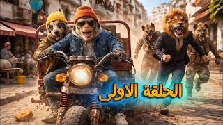 فيلم اكشن المعسل والمقردش ولاد الحومة قضاو على طاغية المسبع