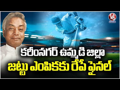 Final Selection for Karimnagar District Team Scheduled for Tomorrow Kaka Venkataswamy T20 League |V6 - V6NEWSTELUGU