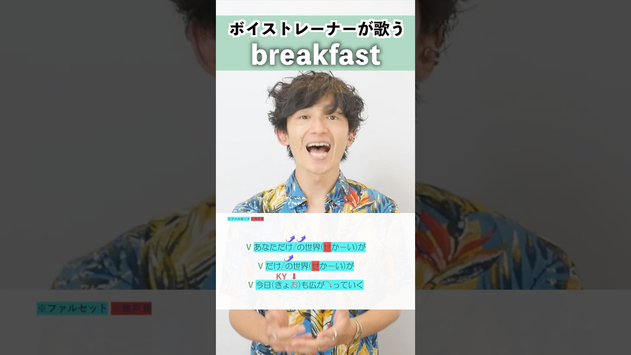 【ボイストレーナーが歌う】breakfast / Mrs.GREEN APPLE【シアーミュージック梅田校 平田勇也】#shorts