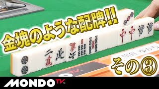 なんだこれは！？　まるで金塊のような配牌　その３_MS