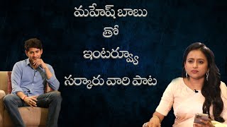 Sarkaru Vaari Paata || Mahesh Babu And Director Parasuram Interview With  Suma