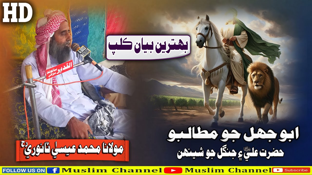 Abu Jhal Jo Mutalbo Hazrat Ali (RA) By Molana Muhammad Essa Tanwri Sahab (Musilm Channel)