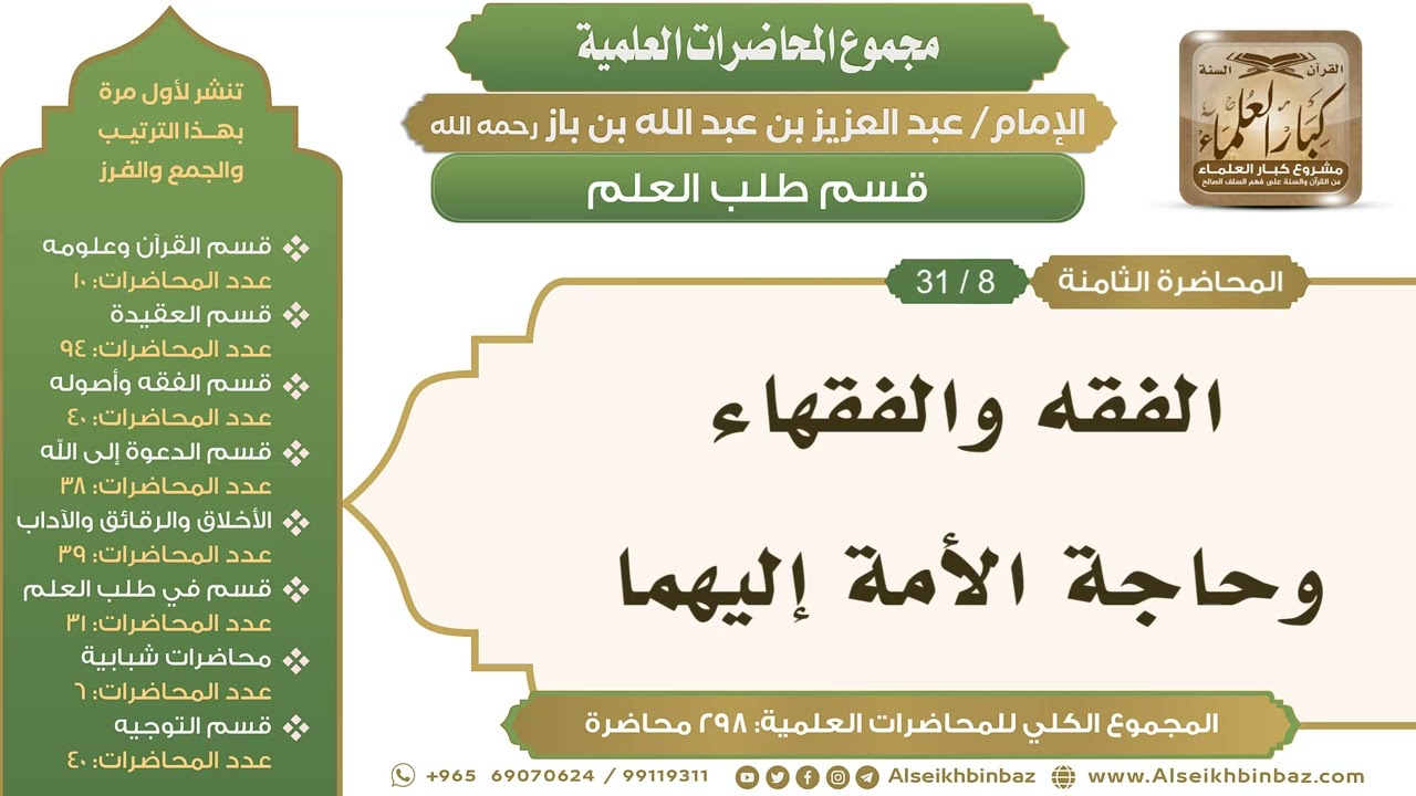 [229/ 298] الفقه والفقهاء وحاجة الأمة إليهما - الشيخ عبدالعزيز بن باز II طلب العلم [8/ 31]