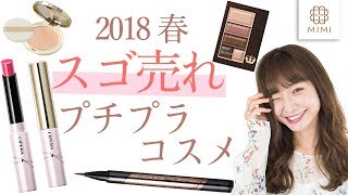 2018 春のスゴ売れプチプラコスメレビュー　西川瑞希編 【MimiTV】