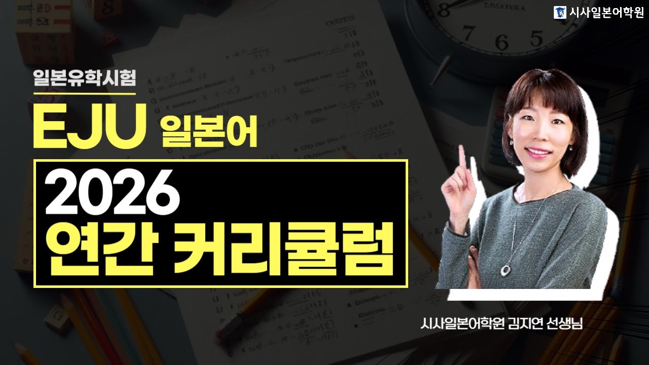 일본유학시험 EJU 일본어 2026 연간 커리큘럼 | 시사일본어학원 김지연 선생님이 짚어주는 EJU 일본어 이렇게 준비하세요!