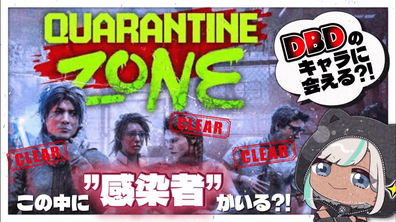 【Quarantine Zone / 初見🔰】Day17～ DbDキャラ残るはモレゾーのみ🧟‍♀️🧟【DbD公認クリエイター / #DeadbyDaylight 】