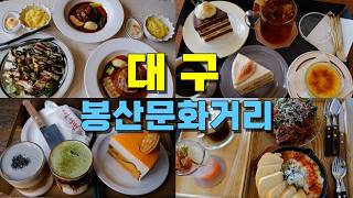 대구 중구 반월당역 봉산문화거리 투어