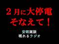 【大規模な太陽フレア発生!!】過去20年で最大級/今回の太陽フレアはヤバいです!(眠れるラジオ 都市伝説 作業用)安眠研究所 # 64