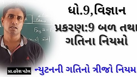 Std:9,Science,ધો.9,વિજ્ઞાન,Cha:9 બળ અને ગતિના નિયમો|ન્યુટનની ગતિનો ત્રીજો નિયમ