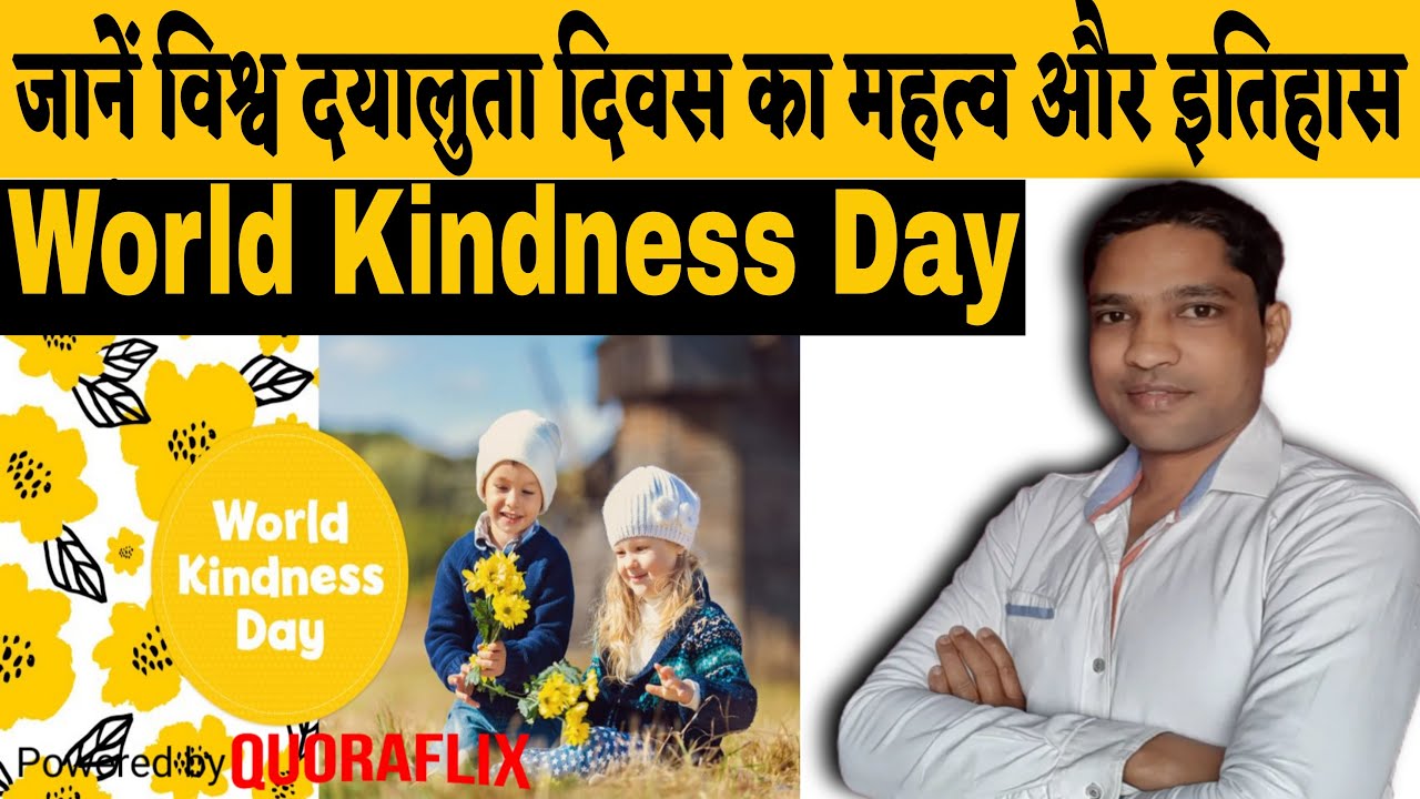 World Kindness Day | Vishva Dayaluta Divas | विश्व दयालुता दिवस, जानें इतिहास और महत्व 