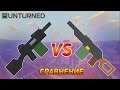 Dragonfang VS Nykorev  | СРАВНЕНИЕ | [UNTURNED 3.17.8.0]