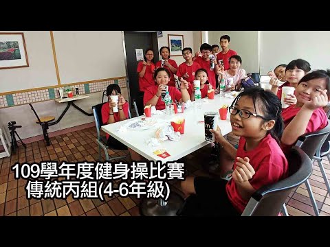 嘉義縣109學年度國民中小學學生健身操比賽_傳統丙組(4-6年級) pic