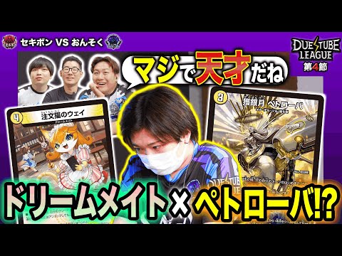 【デュエチューブリーグ|第4節】実況席驚嘆！おんそく式ドリームメイトの発想に一同脱帽！2戦目 魔王軍 セキボン VS TeamSAGA おんそく【切り抜き】