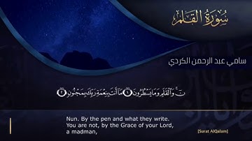 القارئ سامي عبدالرحمن الكردي تلاوة من سورة القلم كاملة.. ليلة 22. رمضان. 1440 #تلاوات_عذبة