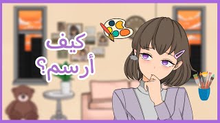 كيف تتعلم الرسم ؟