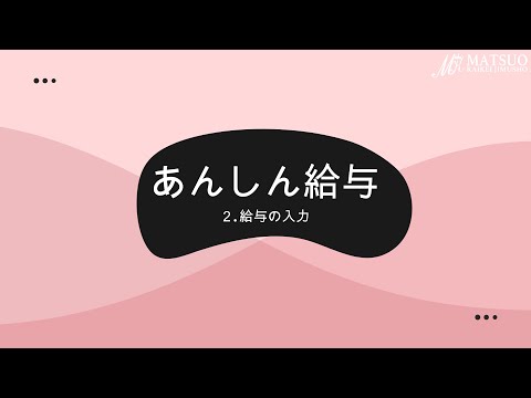 【TKC あんしん給与】 2.給与の入力