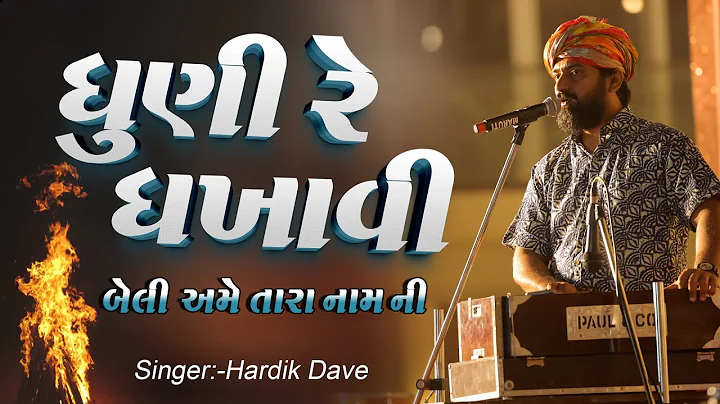 Dhuni Re Dhakhavi Beli || ધૂણી રે ધખાવી બેલી || Bhajan By  Hardik Dave || Organized By Eden Garden