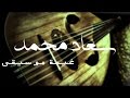 ما هكذا أسرفت يا أسمر جودة عالية سعاد محمد 