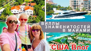 США ВЛОГ. ВИЛЛЫ ЗНАМЕНИТОСТЕЙ И ОСТРОВ МИЛЛИОРДЕРОВ - ФИШЕР АЙЛЕНД. ЭКСУРСИЯ ПО МАЙАМИ.