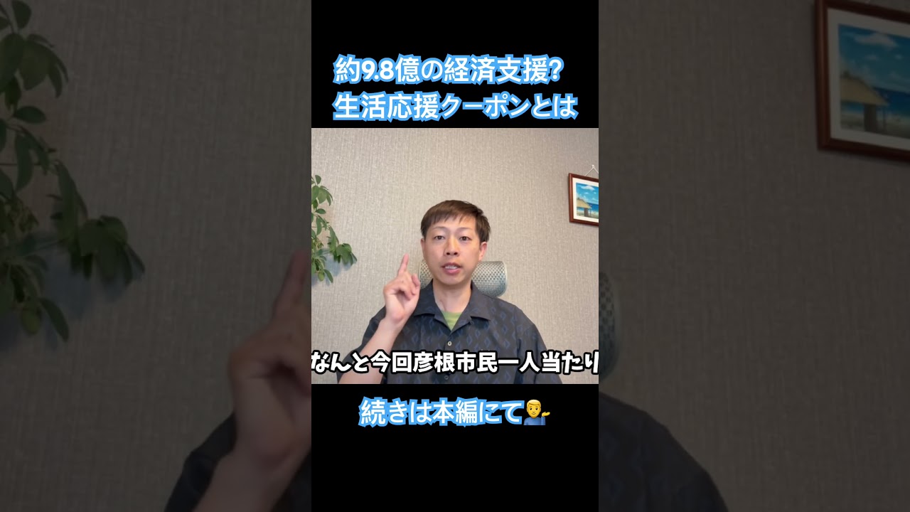 【彦根市】生活応援クーポン配布開始!?総額9.8億円の経済支援策を徹底解説! #ほりぐっちtv #堀口たつや #彦根市 #田島市長