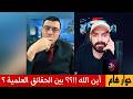 أين الله بين الحقائق العلمية حوار هام الإعلامي سمير متيني في بث مباشر 