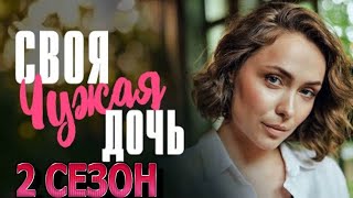 Своя чужая дочь 2 сезон 1 серия (5 серия) - Дата выхода (2024)