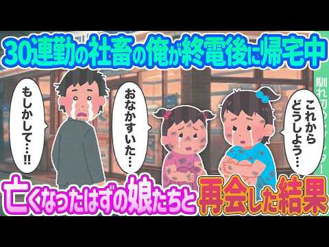 【2ch馴れ初め】30連勤の社畜の俺が終電後に帰宅中 →亡くなったはずの娘たちと再会した結果    【ゆっくり】