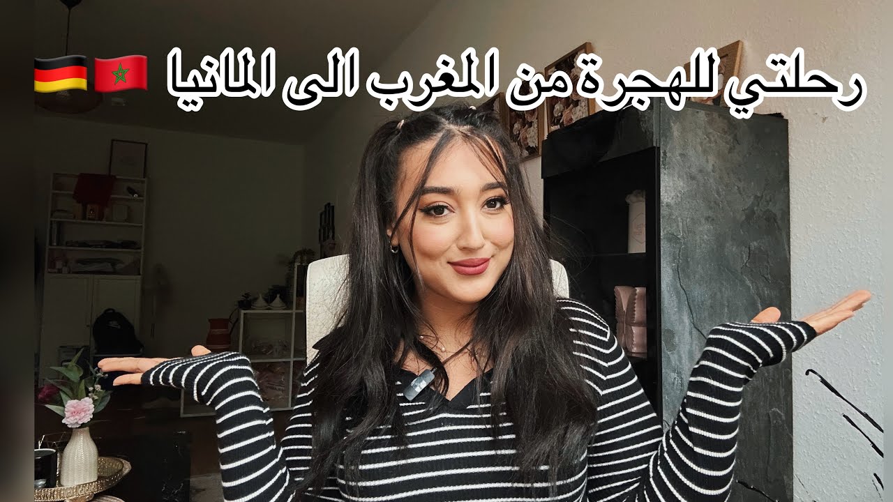 خلي قصتي عبرة لك بلي رحمة الله كبيرة و بعد العسر يسرى 😭 قصتي للهجرة من المغرب الى المانيا 💖