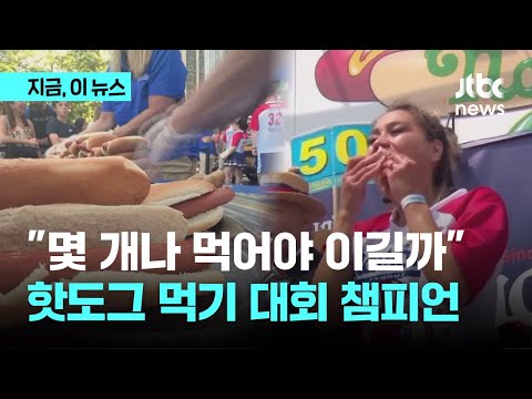 핫도그 <strong>먹기대회</strong> 새 <strong>챔피언</strong> 탄생｜지금 이 뉴스