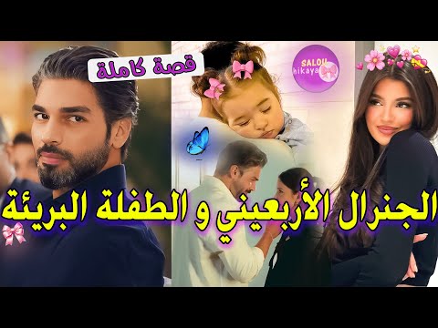 قصة كاملة سكرة الاربعيني لقاها كتسعا و رباها على اساس بنتو الصغيرة كبرات ولا مغرم بها