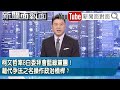 《柯文哲率8白委拜會藍綠黨團!藉代孕法之名操作政治槓桿?》【新聞面對面】2026.01.02
