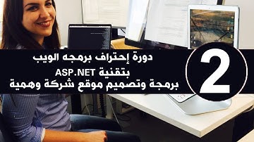 تعلم برمجة ويب ASP.NET من الصفر حتى الاحتراف خطوة بخطوة   Learn ASP.NET STEB BY STEB