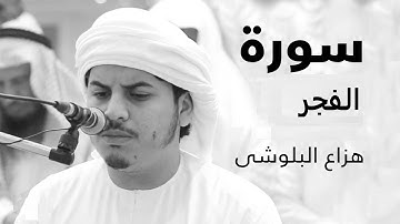 قراءات خاشعه سورة الفجر للشيخ هزاع البلوشي