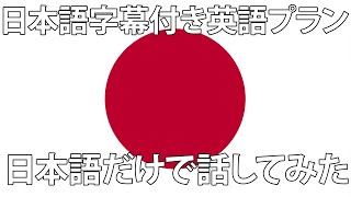 日本語だけ話す-計画（英語）
