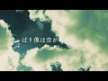 【オリジナル曲】「やっぱり僕は空が好き」 (forさくらしめじ)
