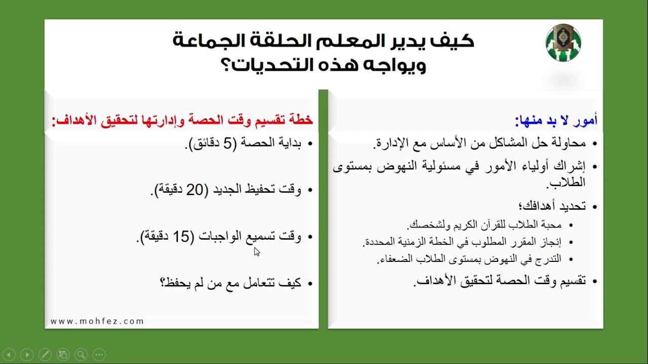 كيف يدير المحفظ حلقة أو حصة جماعية لتحفيظ القرآن؟ سلسلة سؤال وجواب