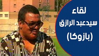 الكابتن سيد عبد الرازق 