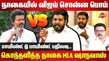 Aloor Shanavas Fitting reply to TVK Vijay Nagapattinam Speech | CM Stalin