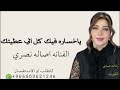 ياخساره فيك كل الي عطيتك ـ اصاله نصري ـ 2026 ـ حصري mp3