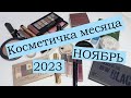 Косметичка месяца / НОЯБРЬ 2023