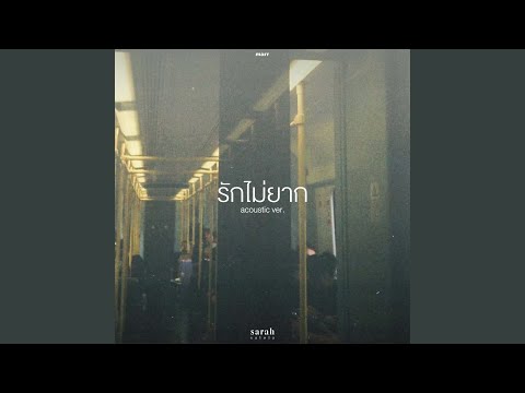 รักไม่ยาก (Acoustic Ver.)